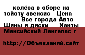 колёса в сборе на тойоту авенсис › Цена ­ 15 000 - Все города Авто » Шины и диски   . Ханты-Мансийский,Лангепас г.